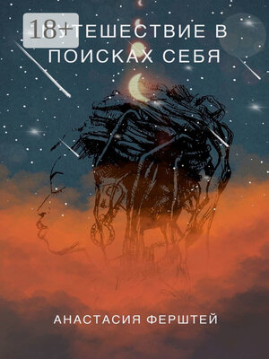 cover image of Путешествие в поисках себя